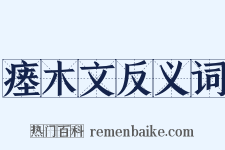 瘗木文反义词是什么意思的图片